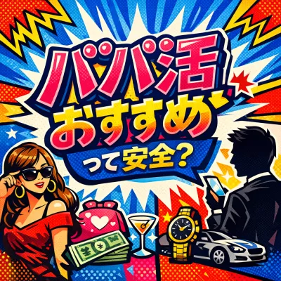 パパ活おすすめのアプリはどこ？シュガーダディなど比較！