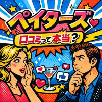 ペイターズ口コミはどう？評判を調査